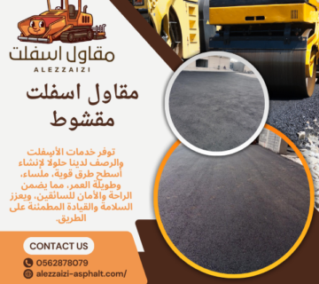 مقاول اسفلت مقشوط 360x320