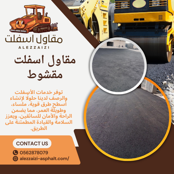 مقاول اسفلت مقشوط