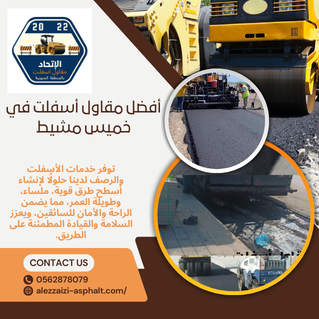 أفضل مقاول أسفلت في خميس مشيط