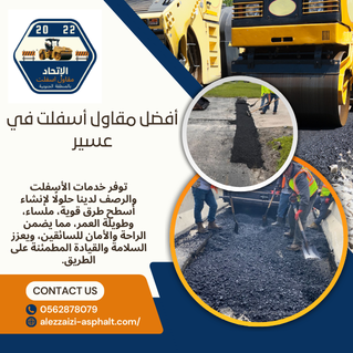 أفضل مقاول أسفلت في عسير