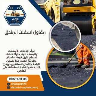 مقاول اسفلت المندق