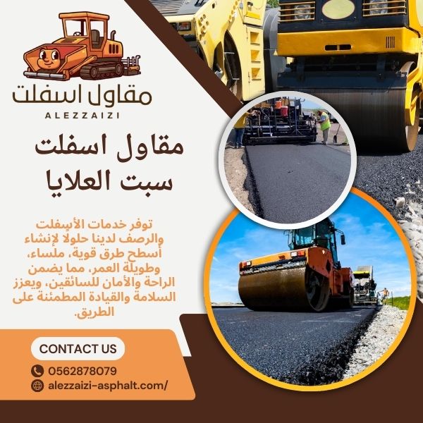 مقاول اسفلت سبت العلايا 1