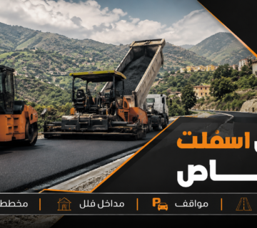 مقاول اسفلت النماص