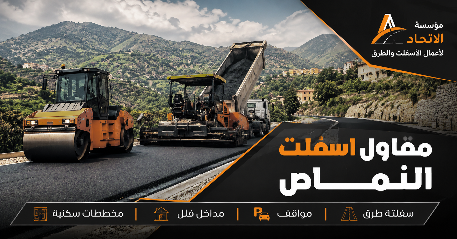 مقاول اسفلت النماص