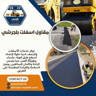 مقاول اسفلت بلجرشي