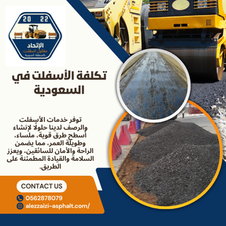 تكلفة الأسفلت في السعودية
