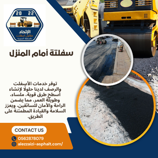 سفلتة أمام المنزل