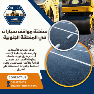 سفلتة مواقف سيارات في المنطقة الجنوبية