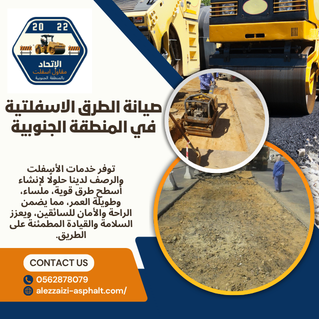 صيانة الطرق الاسفلتية في المنطقة الجنوبية