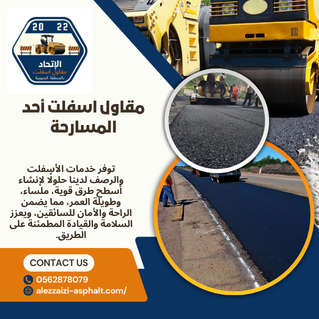 مقاول اسفلت أحد المسارحة