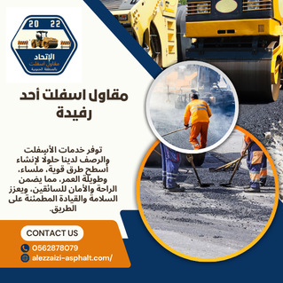 مقاول اسفلت أحد رفيدة