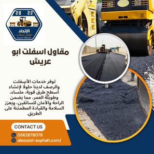 مقاول اسفلت ابو عريش