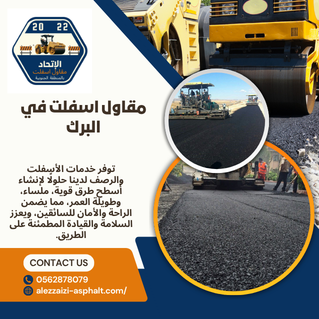 مقاول اسفلت في البرك