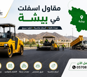 مقاول اسفلت في بيشة