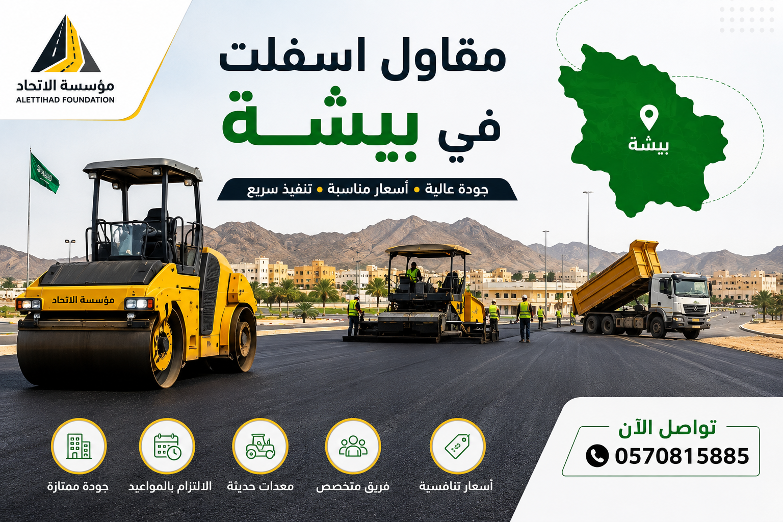 مقاول اسفلت في بيشة