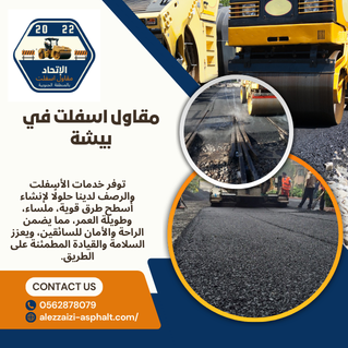 مقاول اسفلت في بيشة