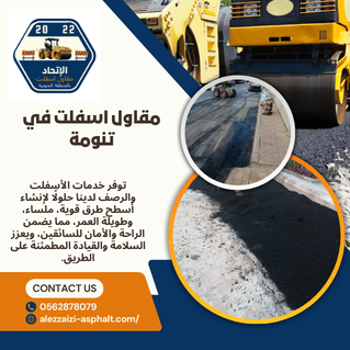 مقاول اسفلت في تنومة