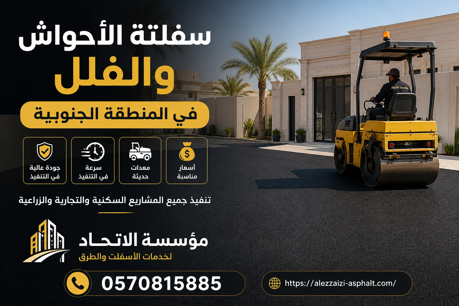 سفلتة الأحواش والفلل في المنطقة الجنوبية