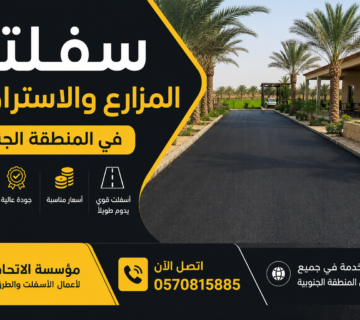 سفلتة المزارع والاستراحات في المنطقة الجنوبية