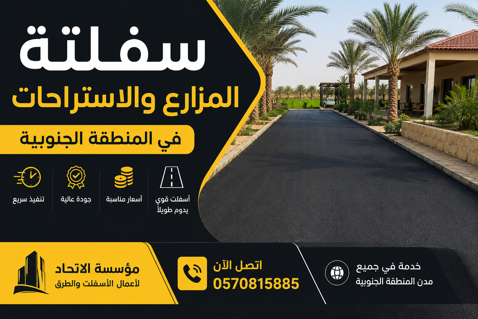 سفلتة المزارع والاستراحات في المنطقة الجنوبية