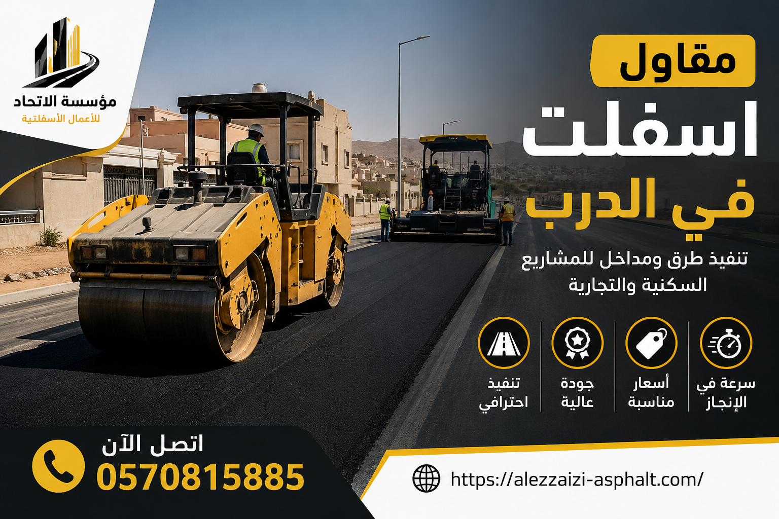 مقاول اسفلت في الدرب