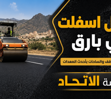 مقاول اسفلت في بارق