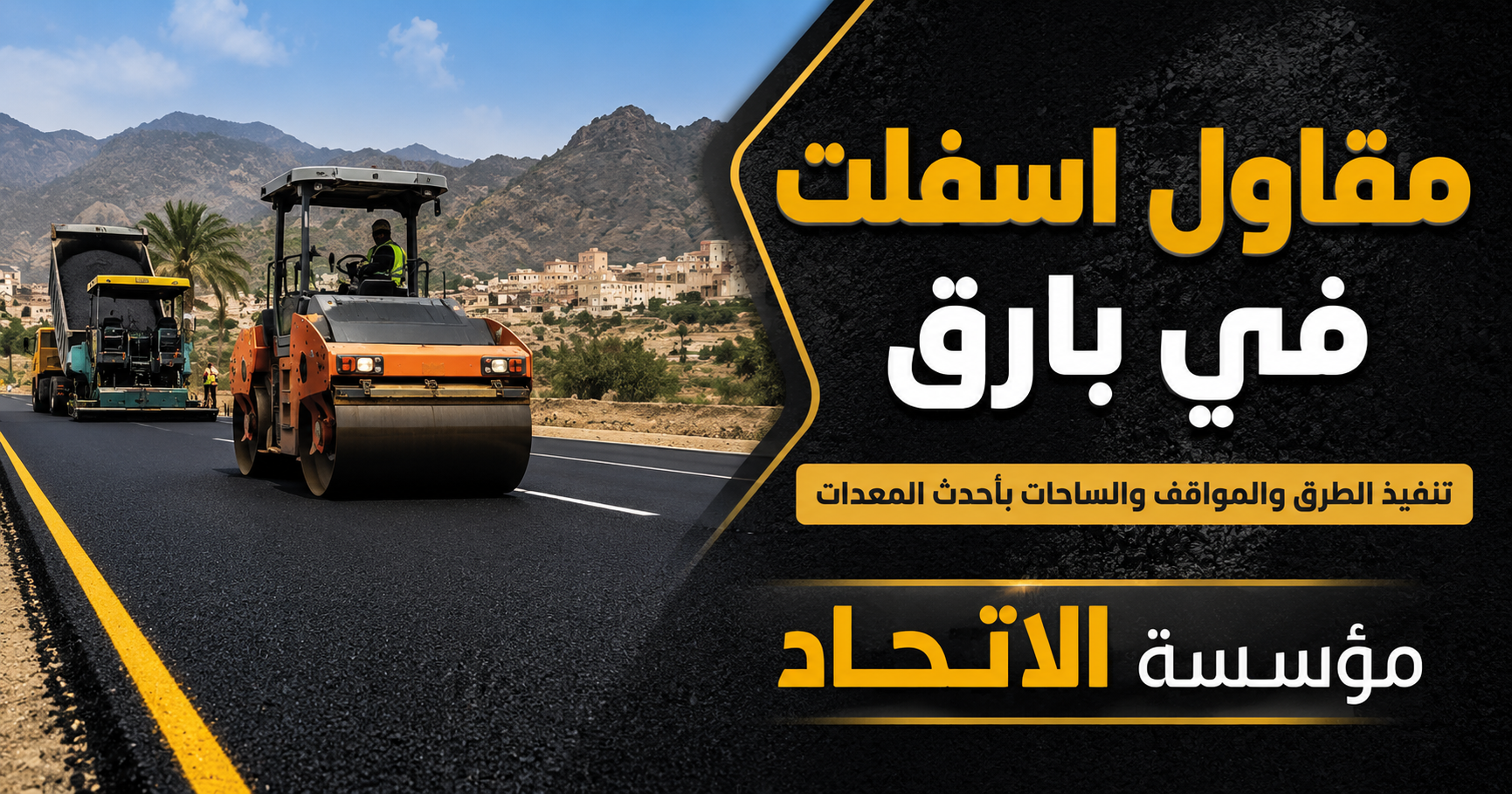 مقاول اسفلت في بارق