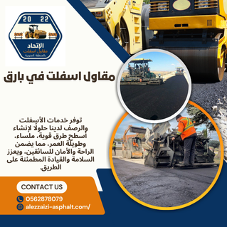 مقاول اسفلت في بارق