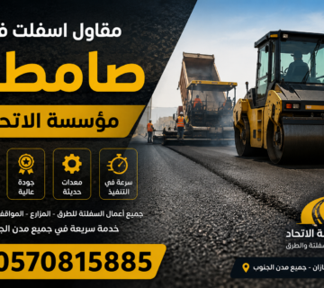 مقاول اسفلت في صامطة