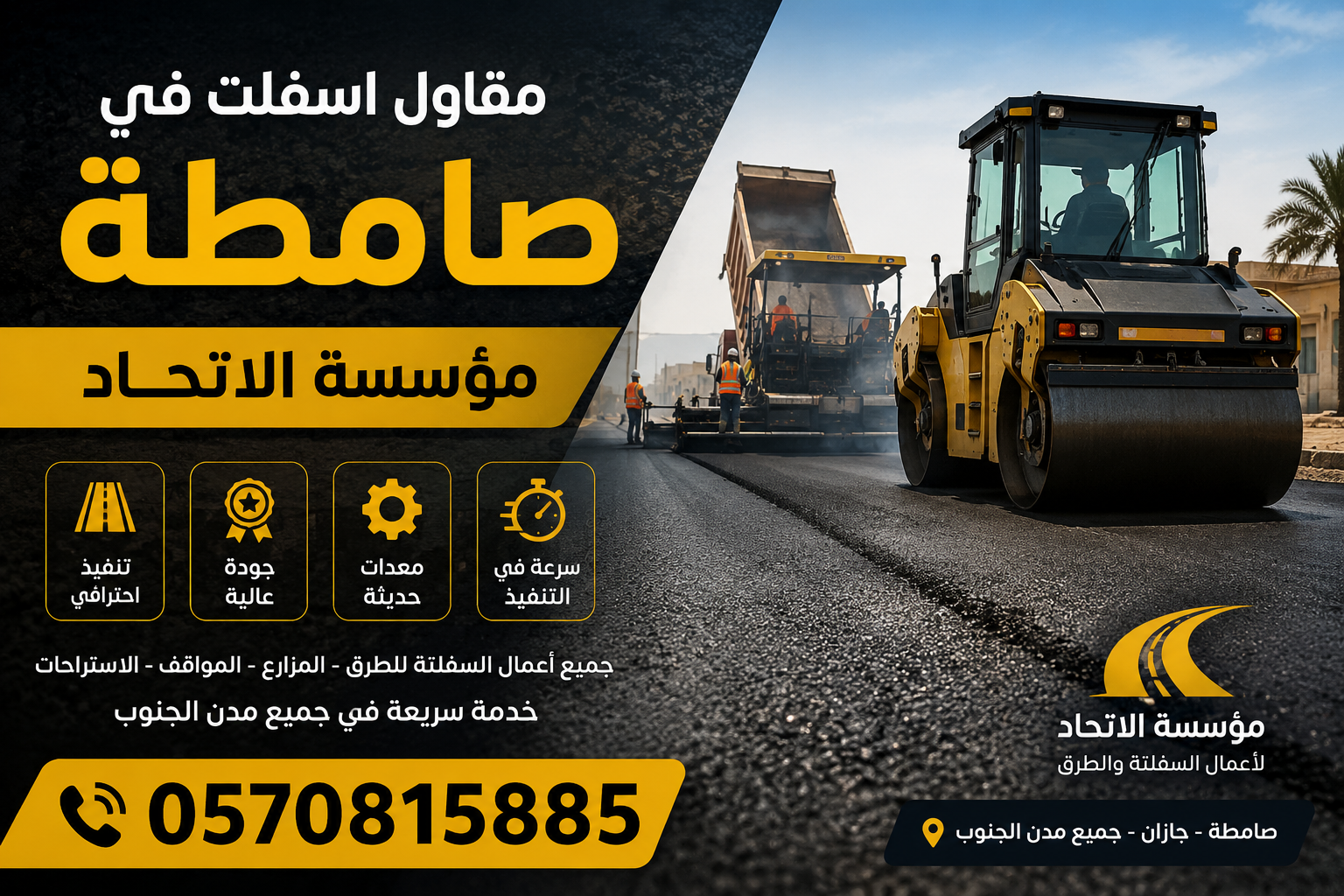 مقاول اسفلت في صامطة