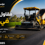 مقاول اسفلت في بيش
