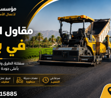 مقاول اسفلت في بيش