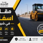 مقاول اسفلت في شرورة