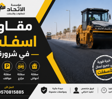 مقاول اسفلت في شرورة