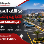 مواقف السيارات التجارية بالأسفلت في المنطقة الجنوبية