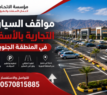 مواقف السيارات التجارية بالأسفلت في المنطقة الجنوبية
