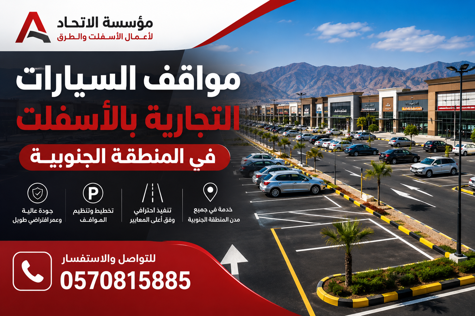 مواقف السيارات التجارية بالأسفلت في المنطقة الجنوبية